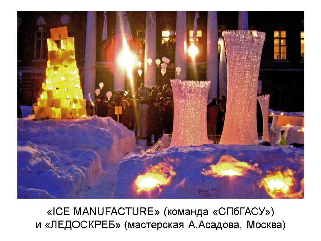 «ICE MANUFACTURE» (команда «СПбГАСУ») и «ЛЕДОСКРЕБ» (мастерская А.Асадова, Москва)
